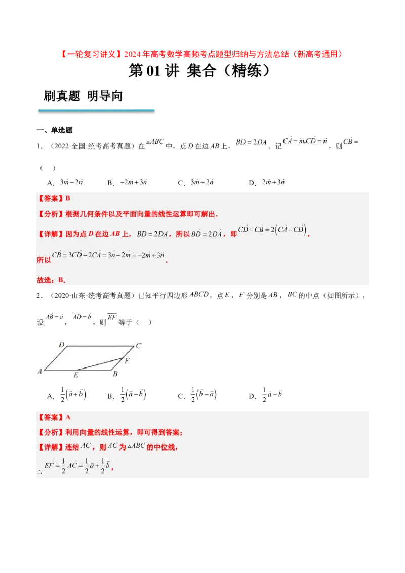 第23练平面向量基本定理和坐标表示（精练：基础+重难点）一轮复习讲义2024年高考数学高频考点题型归纳与方法总结（新高考通用）解析版_2.2025数学总复习_2024年新高考资料