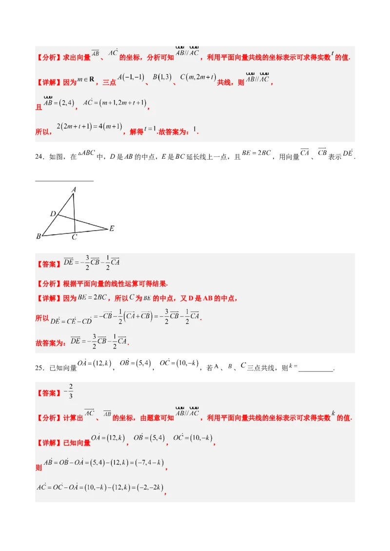 第23练平面向量基本定理和坐标表示（精练：基础+重难点）一轮复习讲义2024年高考数学高频考点题型归纳与方法总结（新高考通用）解析版_2.2025数学总复习_2024年新高考资料