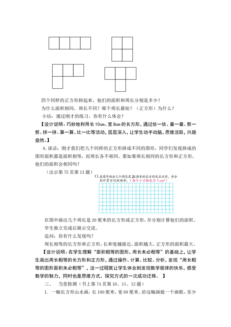 素材长方形正方形面积练习课教学设计_三年级数学下册（苏教版）_苏教版数学3下优质公开课_六长方形和正方形的面积_8.复习_《8.复习》江苏省陶月芬老师&mdash;