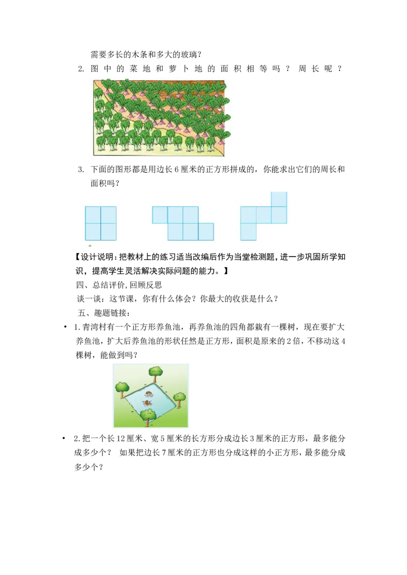 素材长方形正方形面积练习课教学设计_三年级数学下册（苏教版）_苏教版数学3下优质公开课_六长方形和正方形的面积_8.复习_《8.复习》江苏省陶月芬老师&mdash;