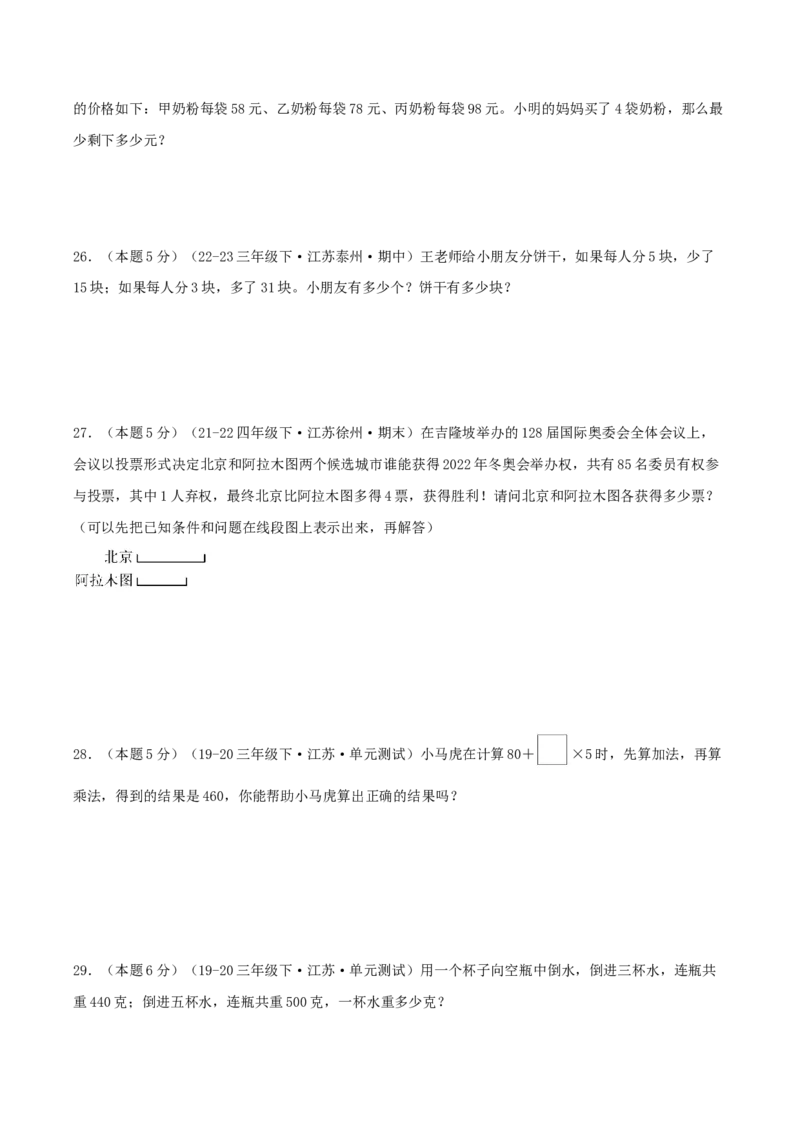 第四单元混合运算-（真题汇编）A4原卷_三年级数学下册（苏教版）_母题专项练习-K36_2025版