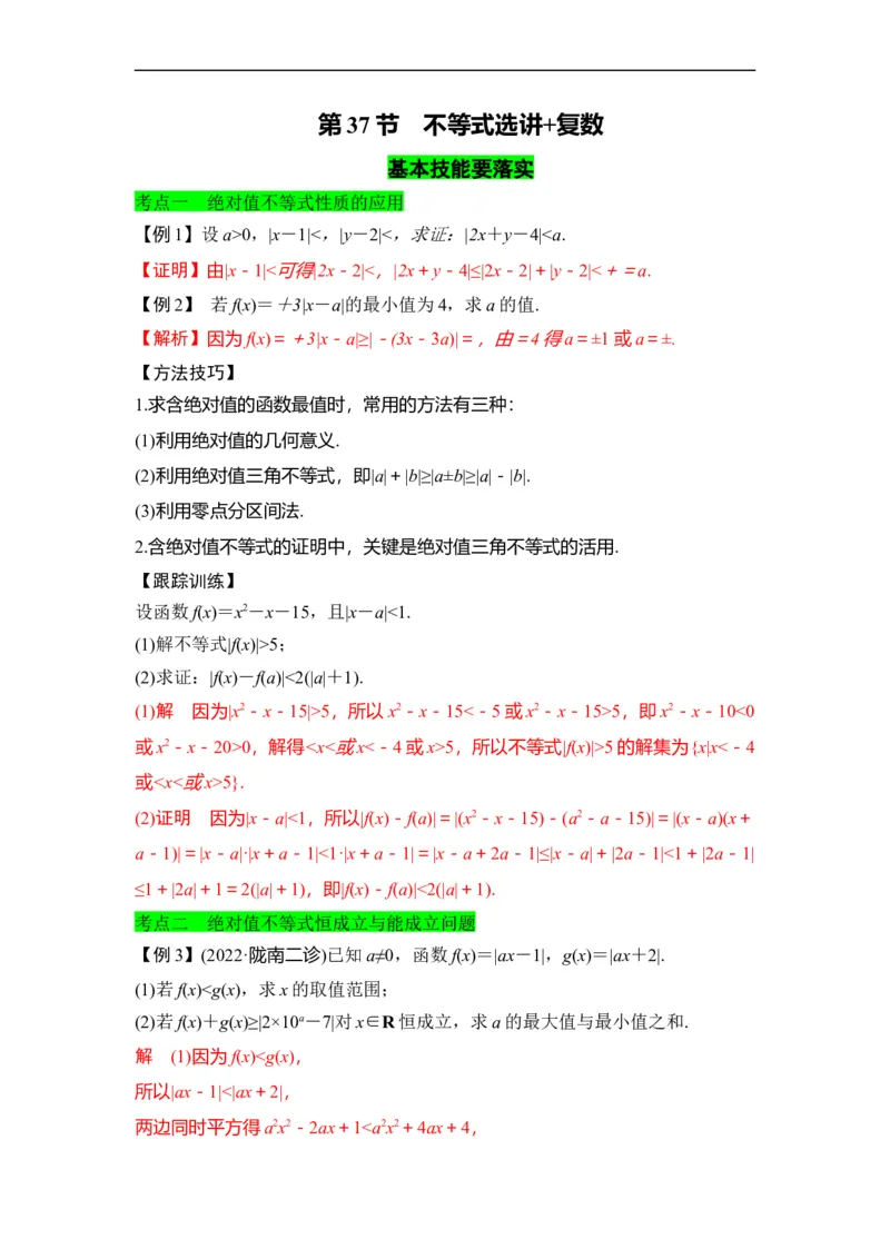 第37节不等式选讲+复数（解析版）_2.2025数学总复习_赠品通用版（老高考）复习资料_一轮复习_备战2023年高考数学一轮复习考点帮（全国通用）