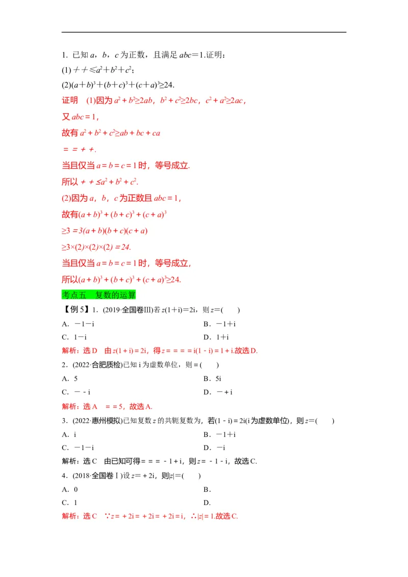 第37节不等式选讲+复数（解析版）_2.2025数学总复习_赠品通用版（老高考）复习资料_一轮复习_备战2023年高考数学一轮复习考点帮（全国通用）