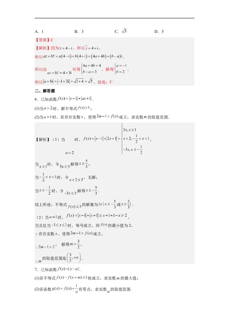 第37节不等式选讲+复数（解析版）_2.2025数学总复习_赠品通用版（老高考）复习资料_一轮复习_备战2023年高考数学一轮复习考点帮（全国通用）