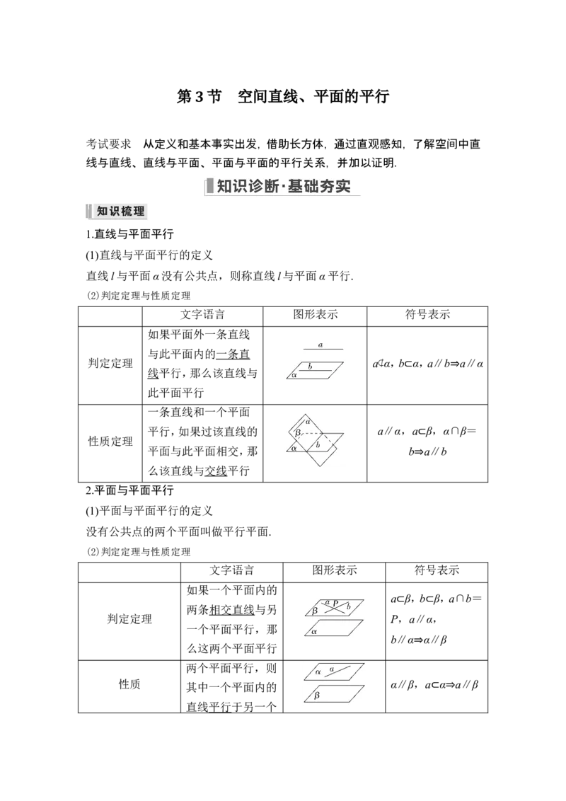 第3节空间直线、平面的平行_2.2025数学总复习_2024年新高考资料_1.2024一轮复习_2024年高考数学一轮复习讲义（新高考版）_赠1套word版补充习题库_另附1套Word版题库