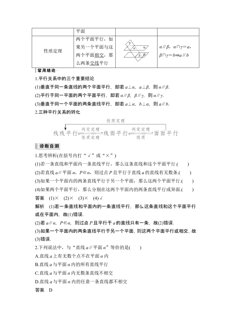 第3节空间直线、平面的平行_2.2025数学总复习_2024年新高考资料_1.2024一轮复习_2024年高考数学一轮复习讲义（新高考版）_赠1套word版补充习题库_另附1套Word版题库