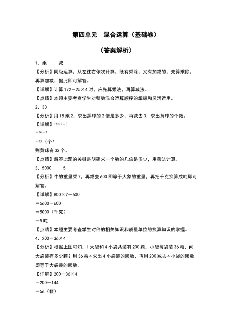 第四单元混合运算（基础卷）-（答案教师）（苏教版）(1)_三年级数学下册（苏教版）_单元知识复习专项-K49_2024版