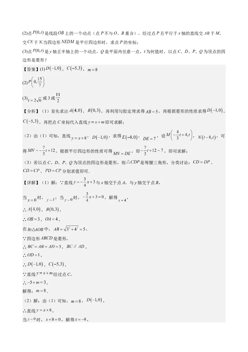 专题3-3平行四边形（考题猜想，特殊四边形的性质在动点问题中的巧用）教师版_初中数学_八年级数学下册（人教版）_期末专项复习-U276_2024版