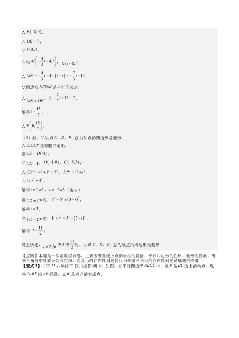 专题3-3平行四边形（考题猜想，特殊四边形的性质在动点问题中的巧用）教师版_初中数学_八年级数学下册（人教版）_期末专项复习-U276_2024版