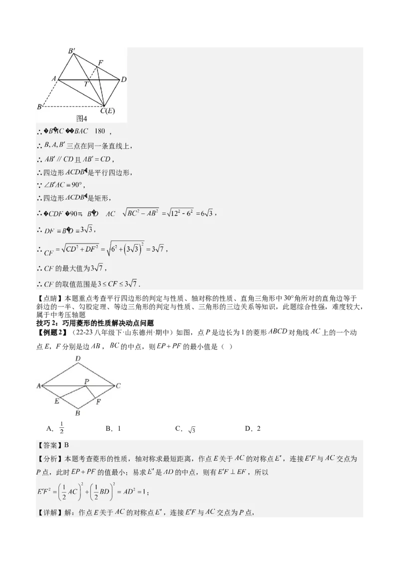 专题3-3平行四边形（考题猜想，特殊四边形的性质在动点问题中的巧用）教师版_初中数学_八年级数学下册（人教版）_期末专项复习-U276_2024版