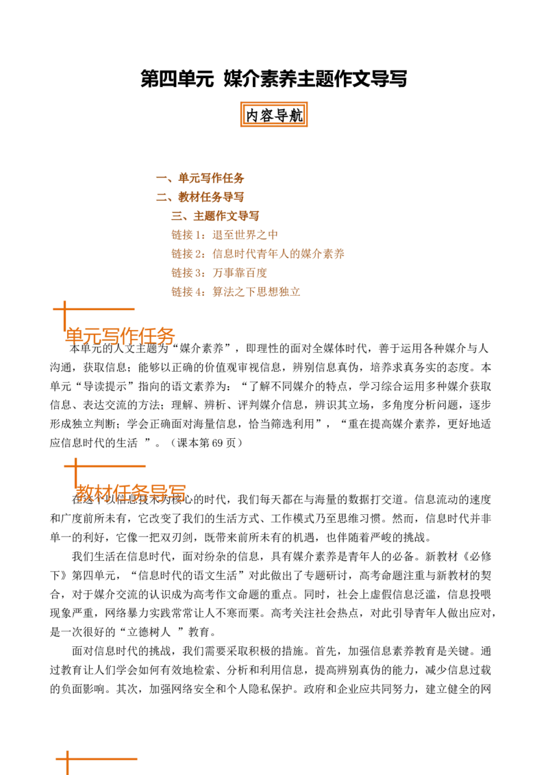 专题02：媒介素养主题作文导写-（统编版必修下册）_高语_高中语文_必修下册_单元写作_第四单元信息时代的语文生活