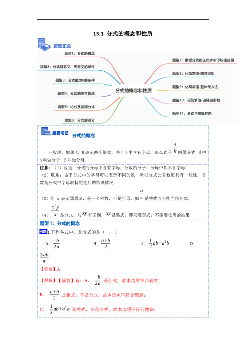 15.1分式的概念和性质（讲+练）11大题型-重要笔记2022-2023学年八年级数学上册重要考点精讲精练(人教版)（解析版）_初中数学人教版_8上-初中数学人教版_旧版_07专项讲练