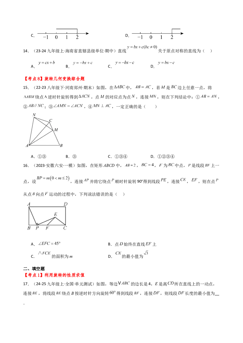 专题23.7旋转（全章常考考点分类专题）（全章分层练习）（培优练）-（人教版）_初中数学_九年级数学上册（人教版）_专题突破练习-V4_2025版