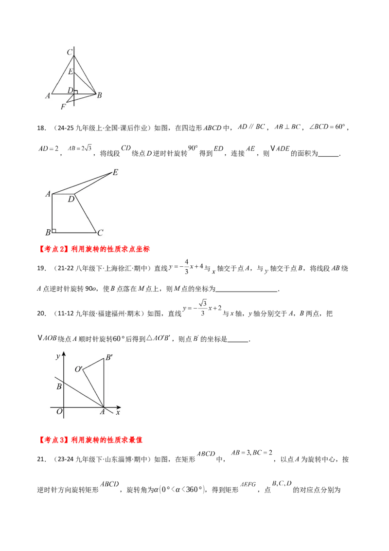 专题23.7旋转（全章常考考点分类专题）（全章分层练习）（培优练）-（人教版）_初中数学_九年级数学上册（人教版）_专题突破练习-V4_2025版