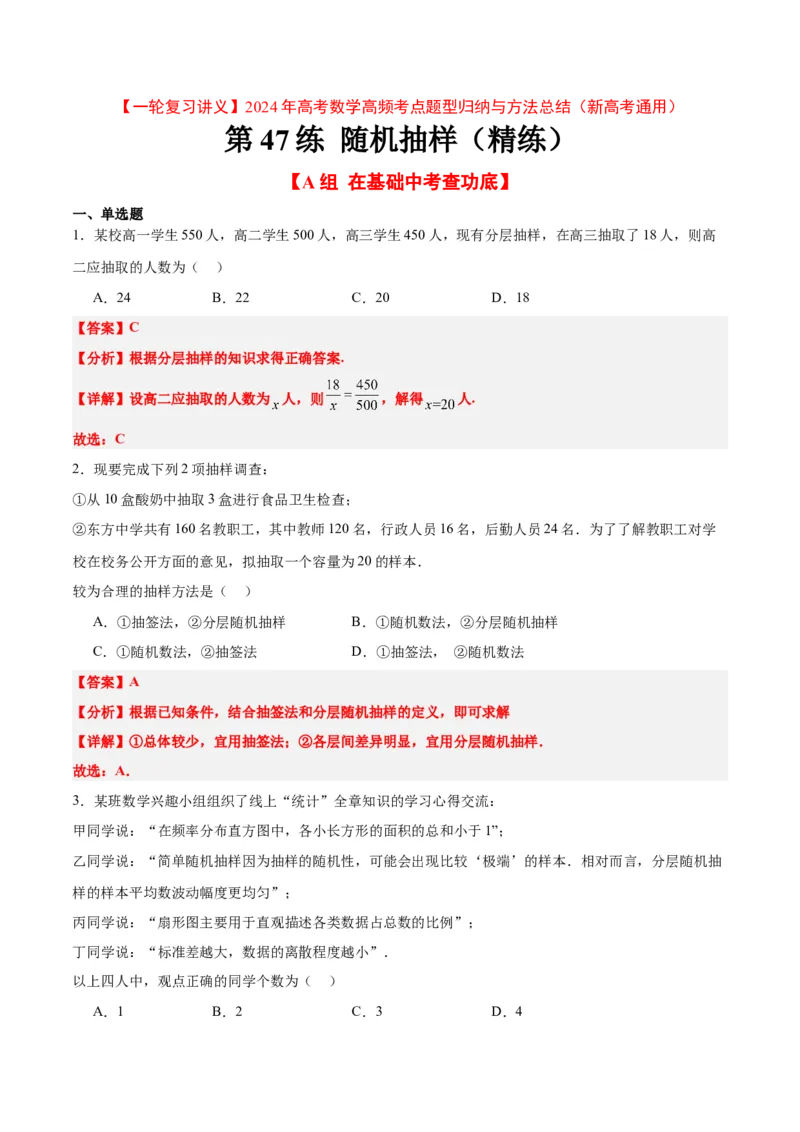 第47练随机抽样（精练：基础+重难点）一轮复习讲义2024年高考数学高频考点题型归纳与方法总结（新高考通用）解析版_2.2025数学总复习_2024年新高考资料_1.2024一轮复习