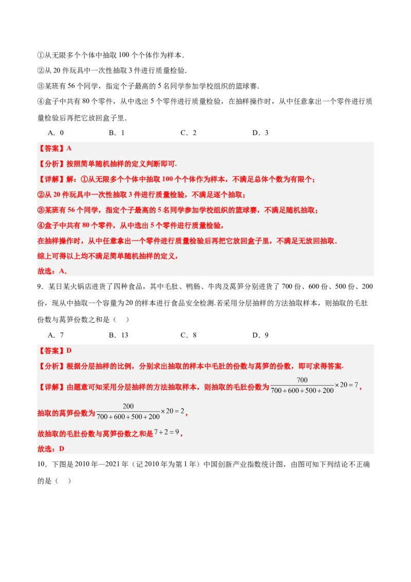 第47练随机抽样（精练：基础+重难点）一轮复习讲义2024年高考数学高频考点题型归纳与方法总结（新高考通用）解析版_2.2025数学总复习_2024年新高考资料_1.2024一轮复习
