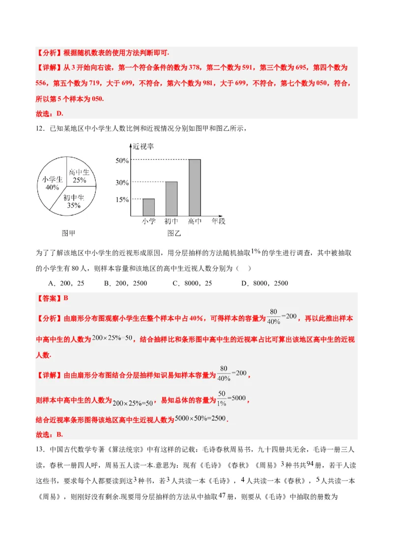 第47练随机抽样（精练：基础+重难点）一轮复习讲义2024年高考数学高频考点题型归纳与方法总结（新高考通用）解析版_2.2025数学总复习_2024年新高考资料_1.2024一轮复习
