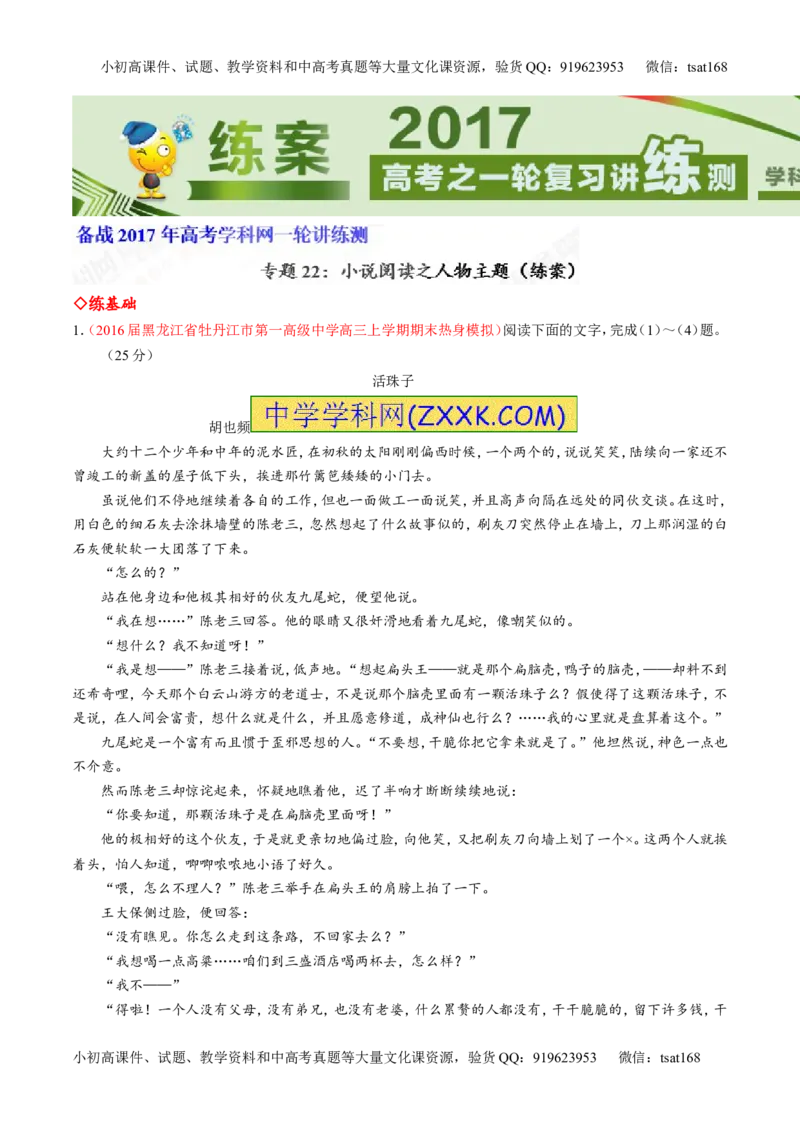 专题22小说阅读之人物主题（练）-2017年高考语文一轮复习讲练测（解析版）_高语_1高中语文_2017年高考语文一轮复习讲练测（全套打包174份）