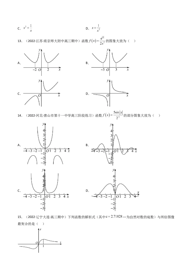 第1讲函数的图象与性质(原卷版）_2.2025数学总复习_2023年新高考资料_二轮复习_备战2023年高考数学二轮复习专题讲练（新高考版）_专题一函数与导数