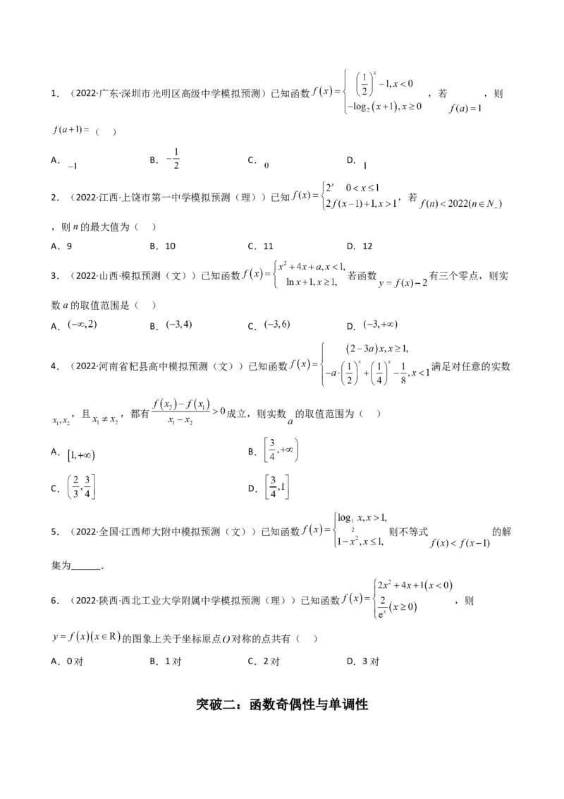 第1讲函数的图象与性质(原卷版）_2.2025数学总复习_2023年新高考资料_二轮复习_备战2023年高考数学二轮复习专题讲练（新高考版）_专题一函数与导数