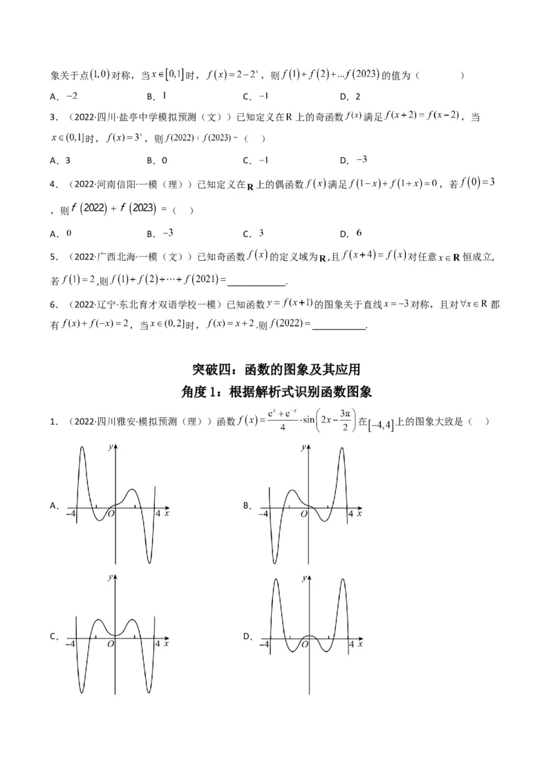 第1讲函数的图象与性质(原卷版）_2.2025数学总复习_2023年新高考资料_二轮复习_备战2023年高考数学二轮复习专题讲练（新高考版）_专题一函数与导数