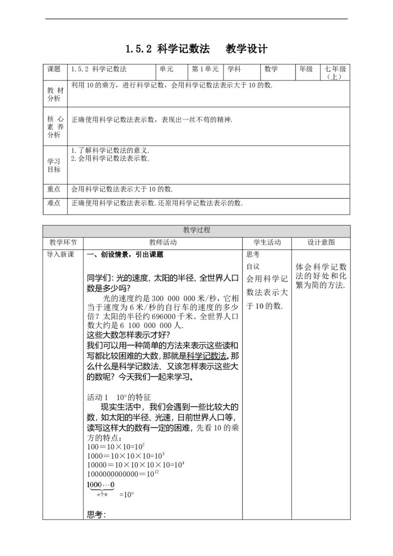1.5.2科学记数法教案_初中数学人教版_7上-初中数学人教版_7上-初中数学人教版（旧版）赠送_01课件+教案（配套）_01课件+教案+学案（新课标）_教案