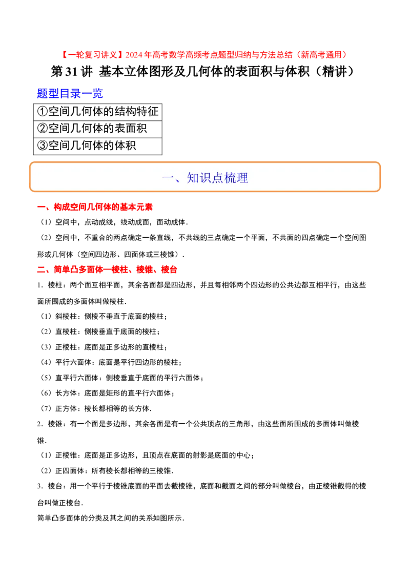 第31讲基本立体图形及几何体的表面积与体积（精讲）一轮复习讲义2024年高考数学高频考点题型归纳与方法总结（新高考通用）原卷版_2.2025数学总复习_2024年新高考资料_1.2024一轮复习