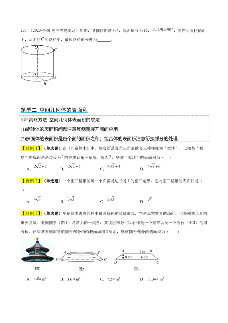 第31讲基本立体图形及几何体的表面积与体积（精讲）一轮复习讲义2024年高考数学高频考点题型归纳与方法总结（新高考通用）原卷版_2.2025数学总复习_2024年新高考资料_1.2024一轮复习
