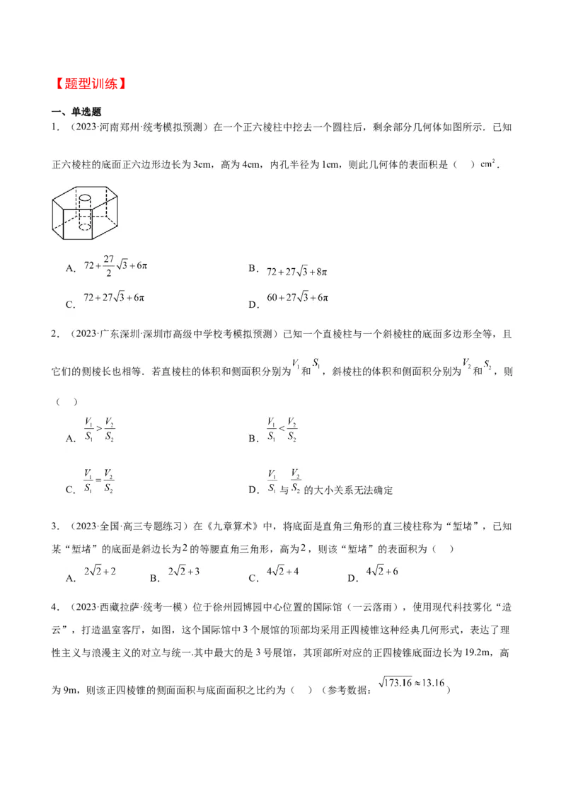 第31讲基本立体图形及几何体的表面积与体积（精讲）一轮复习讲义2024年高考数学高频考点题型归纳与方法总结（新高考通用）原卷版_2.2025数学总复习_2024年新高考资料_1.2024一轮复习