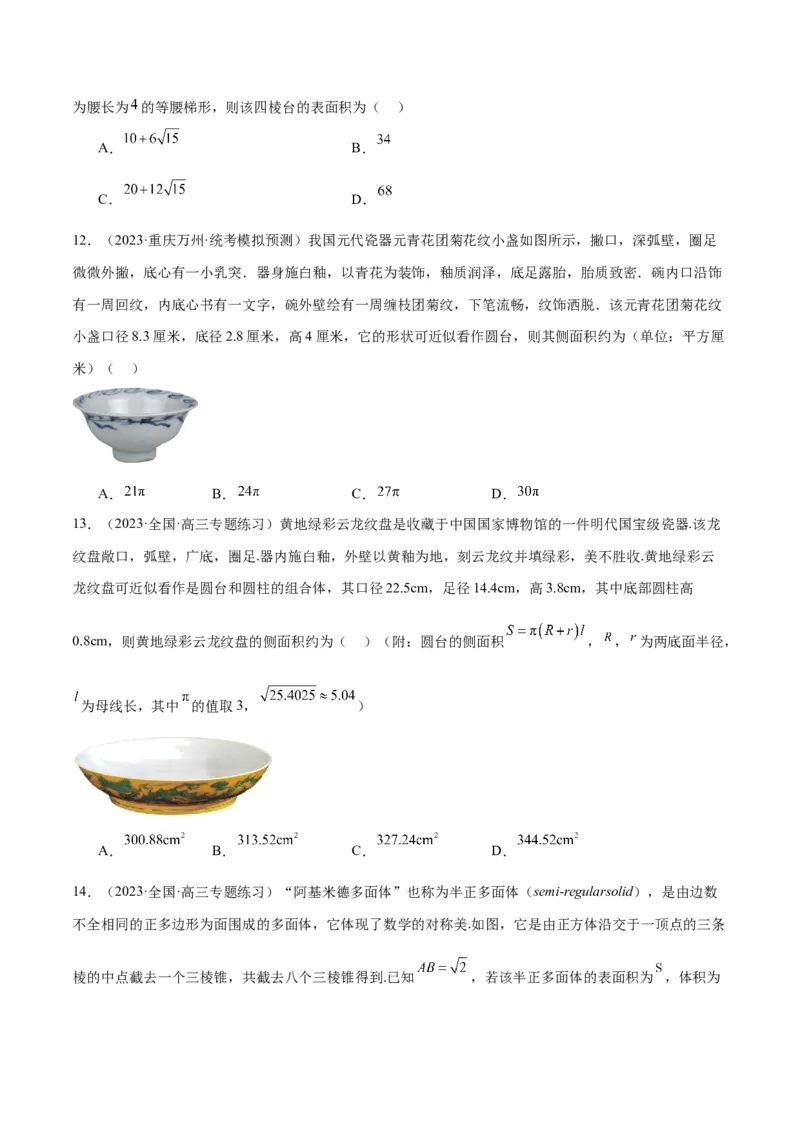 第31讲基本立体图形及几何体的表面积与体积（精讲）一轮复习讲义2024年高考数学高频考点题型归纳与方法总结（新高考通用）原卷版_2.2025数学总复习_2024年新高考资料_1.2024一轮复习