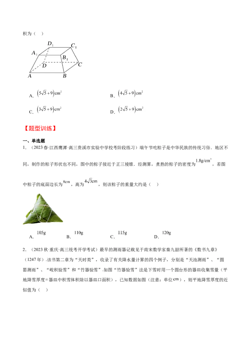 第31讲基本立体图形及几何体的表面积与体积（精讲）一轮复习讲义2024年高考数学高频考点题型归纳与方法总结（新高考通用）原卷版_2.2025数学总复习_2024年新高考资料_1.2024一轮复习