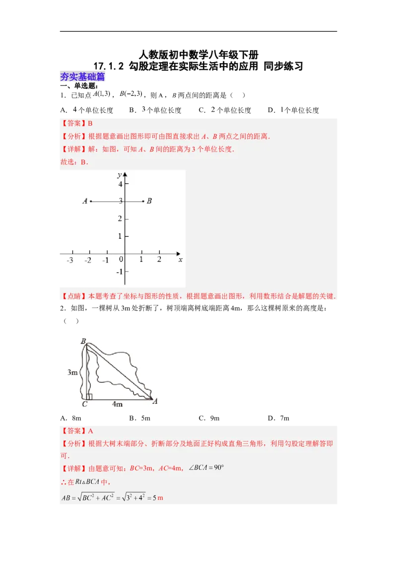 17.1.2勾股定理在实际生活中的应用分层作业（解析版）_初中数学人教版_八年级数学下册_保存转存之后查看(1)_8下-初中数学人教版（2026春新版持续更新）_旧版-可参考_06习题试卷
