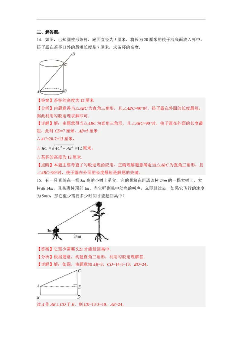 17.1.2勾股定理在实际生活中的应用分层作业（解析版）_初中数学人教版_八年级数学下册_保存转存之后查看(1)_8下-初中数学人教版（2026春新版持续更新）_旧版-可参考_06习题试卷