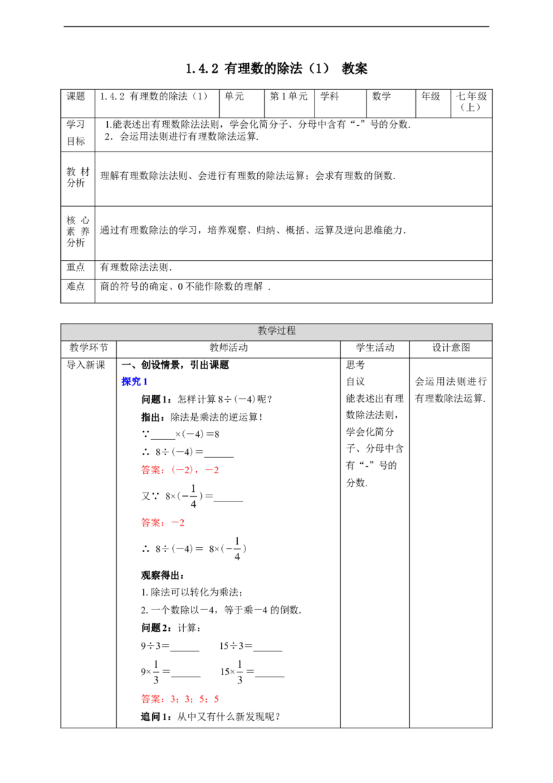 1.4.2有理数的除法（1）教案_初中数学人教版_7上-初中数学人教版_7上-初中数学人教版（旧版）赠送_01课件+教案（配套）_01课件+教案+学案（新课标）_教案