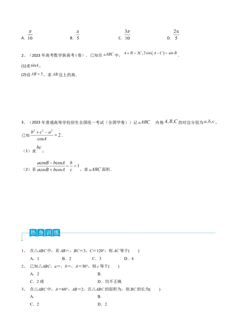 第31讲正弦定理、余弦定理（原卷版）_2.2025数学总复习_2024年新高考资料_1.2024一轮复习_2024年高考数学一轮复习精品导学案（新高考）