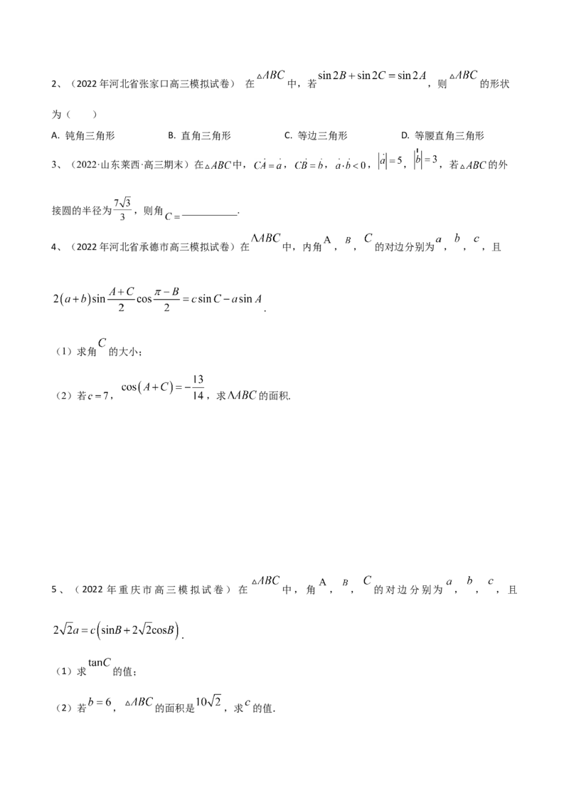 第31讲正弦定理、余弦定理（原卷版）_2.2025数学总复习_2024年新高考资料_1.2024一轮复习_2024年高考数学一轮复习精品导学案（新高考）