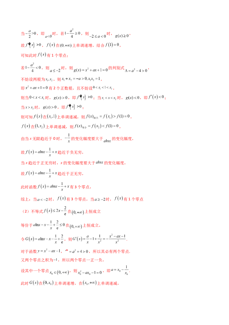 第14讲导数中的隐零点问题（虚设零点设而不求）（高阶拓展、竞赛适用）（教师版）_2.2025数学总复习_2025年新高考资料_一轮复习_备战2025年高考数学一轮复习考点帮
