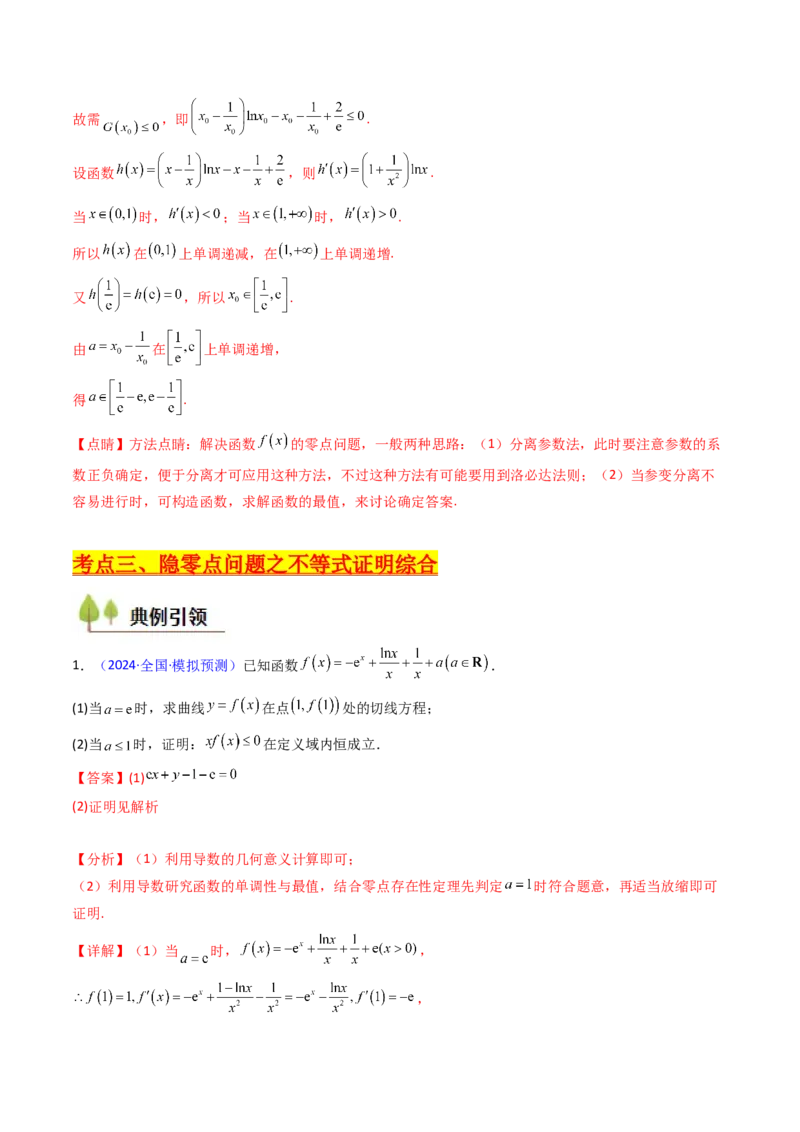 第14讲导数中的隐零点问题（虚设零点设而不求）（高阶拓展、竞赛适用）（教师版）_2.2025数学总复习_2025年新高考资料_一轮复习_备战2025年高考数学一轮复习考点帮