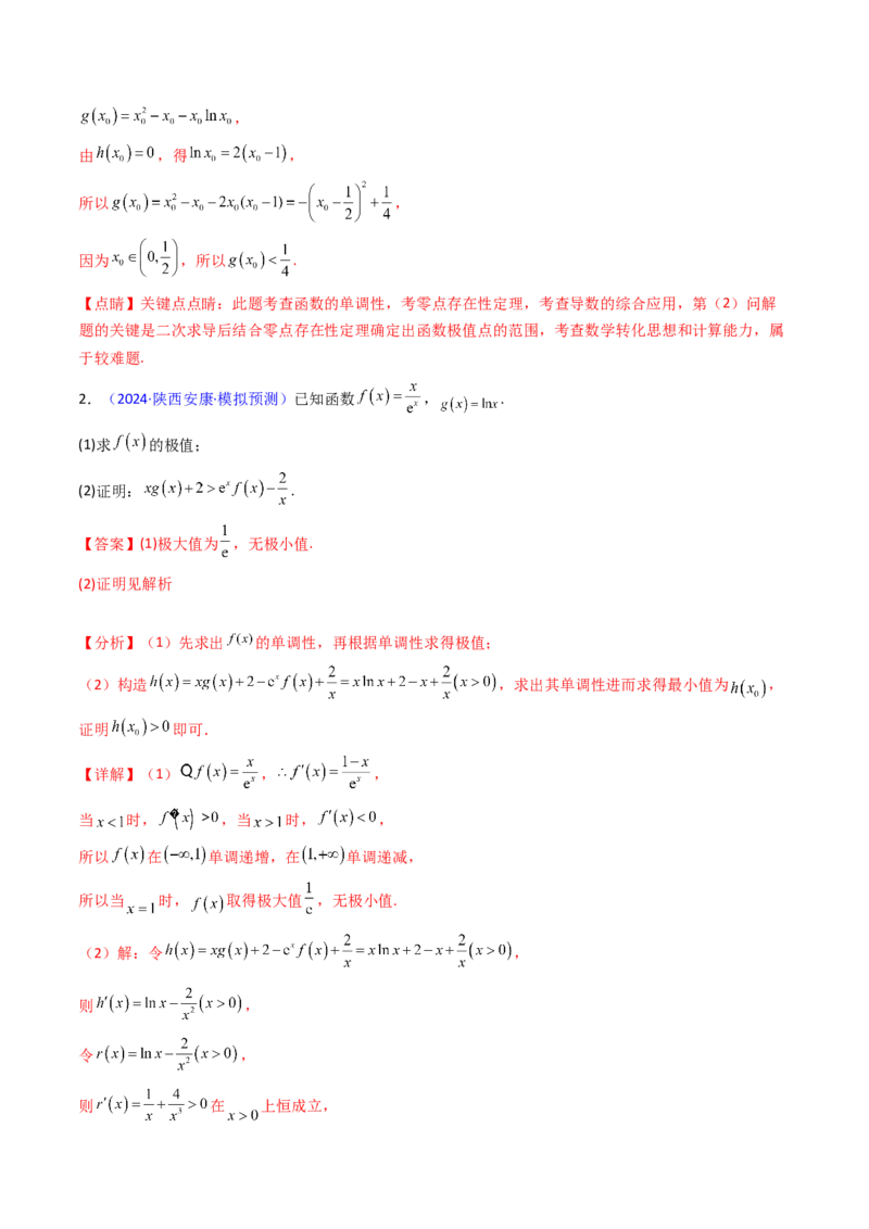 第14讲导数中的隐零点问题（虚设零点设而不求）（高阶拓展、竞赛适用）（教师版）_2.2025数学总复习_2025年新高考资料_一轮复习_备战2025年高考数学一轮复习考点帮