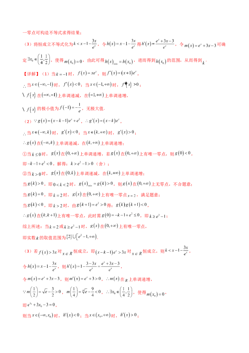 第14讲导数中的隐零点问题（虚设零点设而不求）（高阶拓展、竞赛适用）（教师版）_2.2025数学总复习_2025年新高考资料_一轮复习_备战2025年高考数学一轮复习考点帮