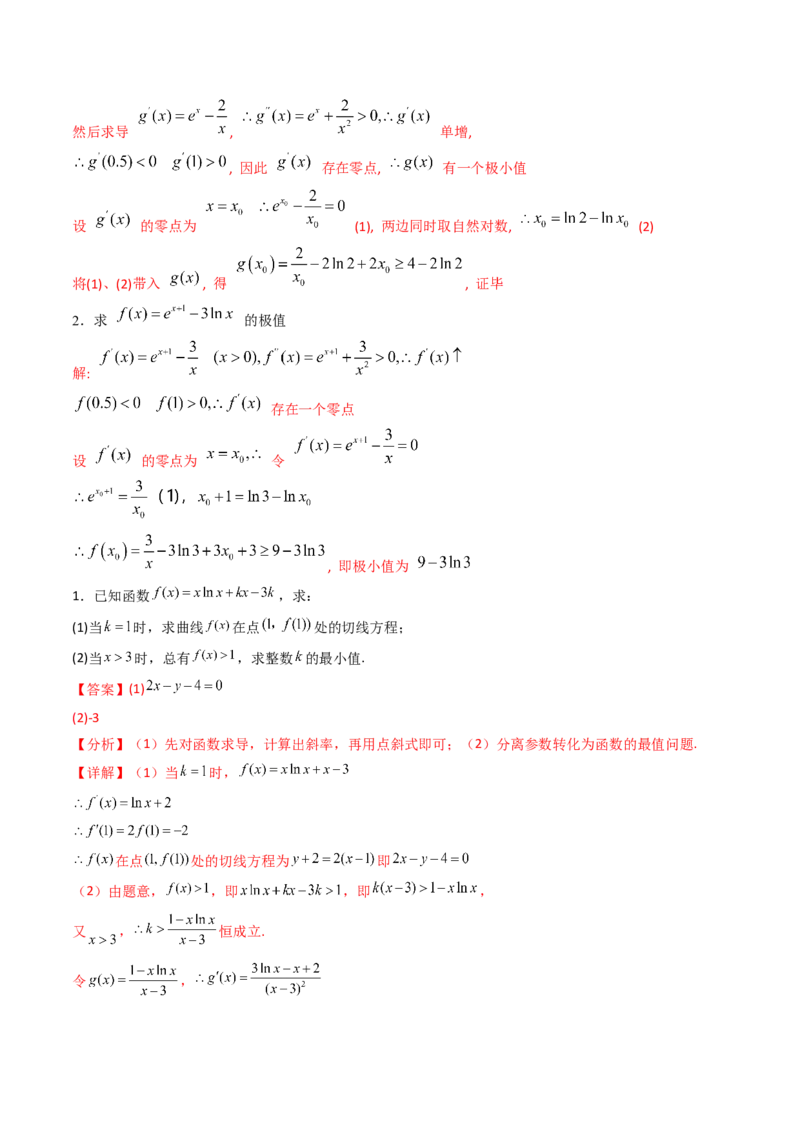 第14讲导数中的隐零点问题（虚设零点设而不求）（高阶拓展、竞赛适用）（教师版）_2.2025数学总复习_2025年新高考资料_一轮复习_备战2025年高考数学一轮复习考点帮