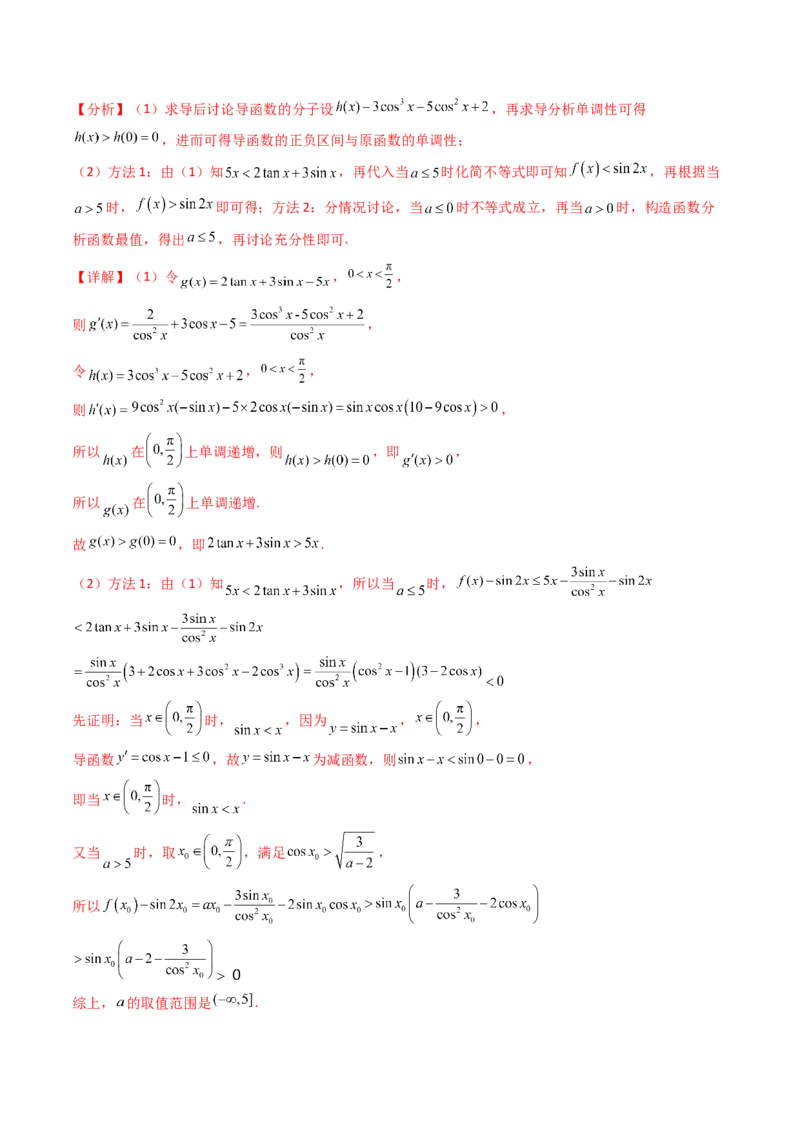 第14讲导数中的隐零点问题（虚设零点设而不求）（高阶拓展、竞赛适用）（教师版）_2.2025数学总复习_2025年新高考资料_一轮复习_备战2025年高考数学一轮复习考点帮