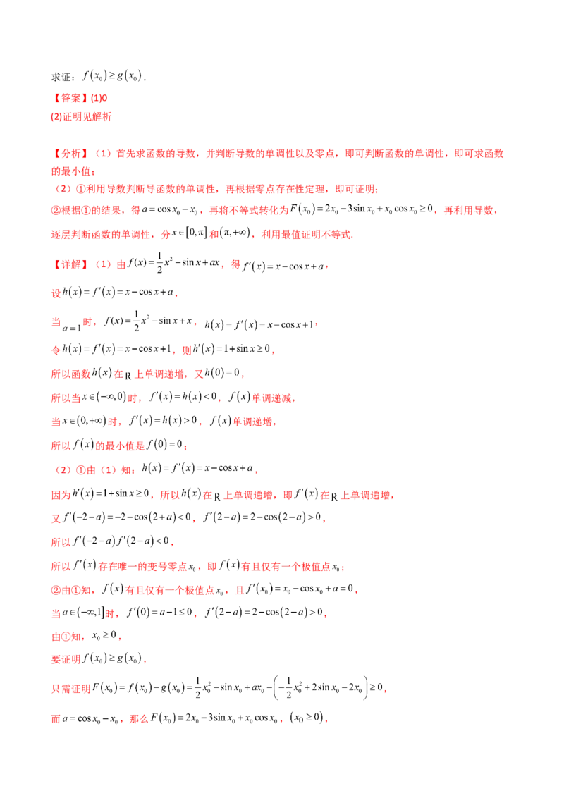 第14讲导数中的隐零点问题（虚设零点设而不求）（高阶拓展、竞赛适用）（教师版）_2.2025数学总复习_2025年新高考资料_一轮复习_备战2025年高考数学一轮复习考点帮