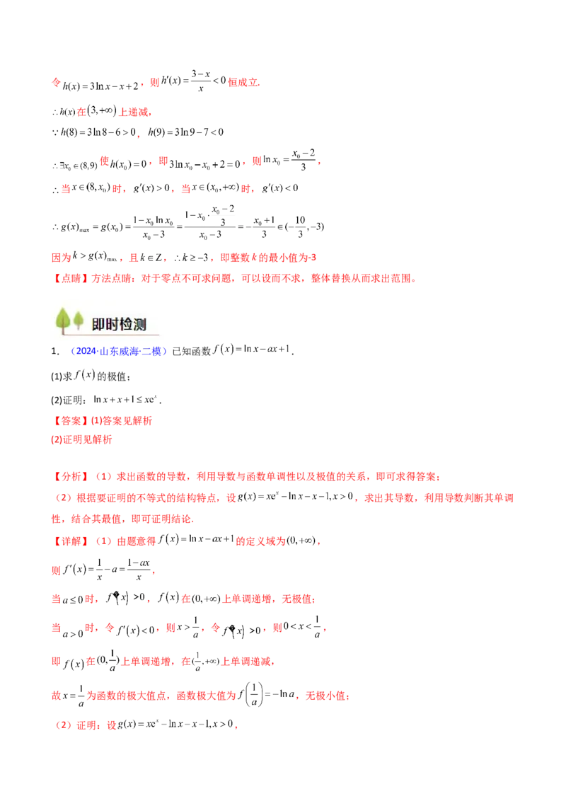 第14讲导数中的隐零点问题（虚设零点设而不求）（高阶拓展、竞赛适用）（教师版）_2.2025数学总复习_2025年新高考资料_一轮复习_备战2025年高考数学一轮复习考点帮