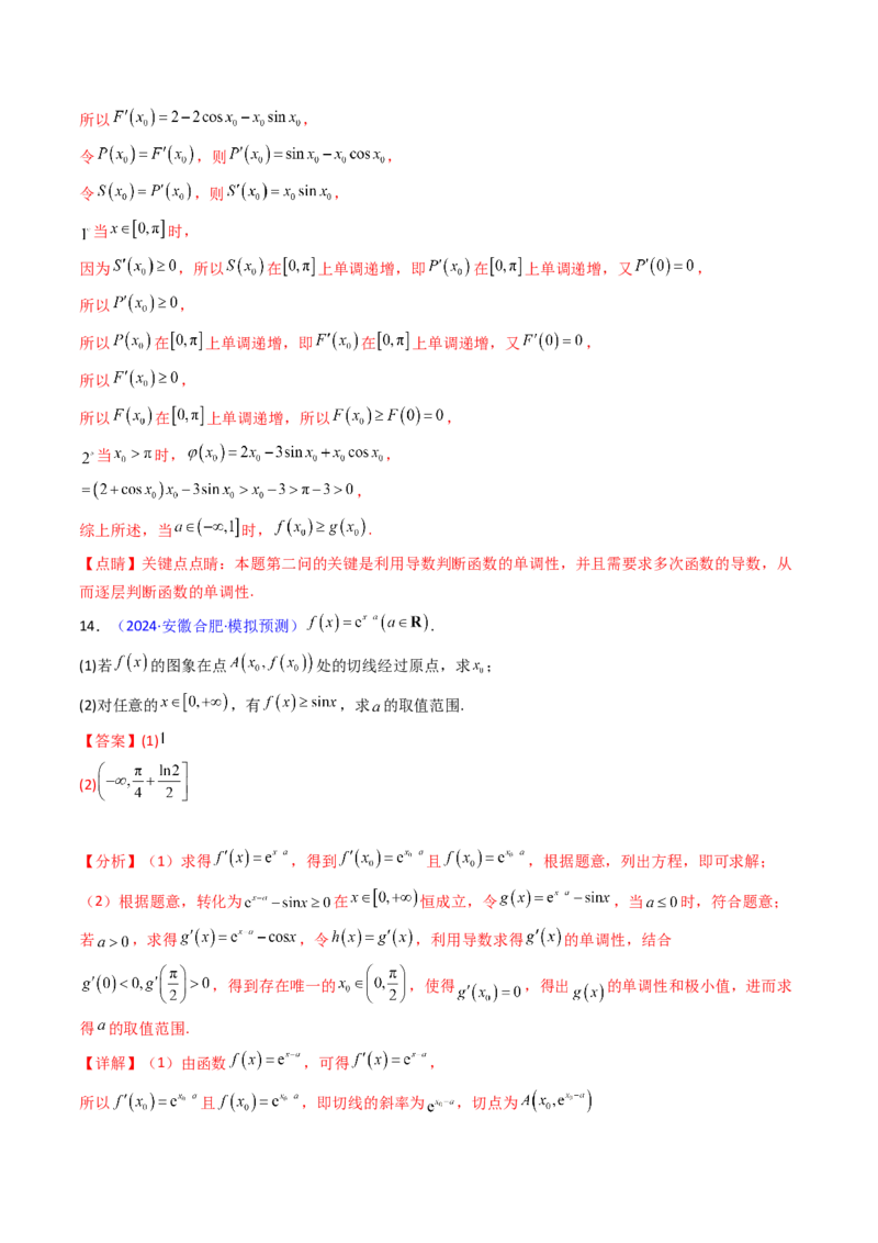 第14讲导数中的隐零点问题（虚设零点设而不求）（高阶拓展、竞赛适用）（教师版）_2.2025数学总复习_2025年新高考资料_一轮复习_备战2025年高考数学一轮复习考点帮