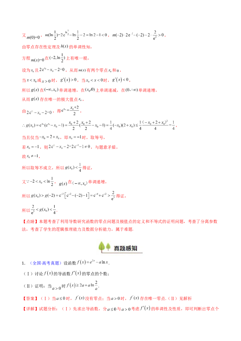 第14讲导数中的隐零点问题（虚设零点设而不求）（高阶拓展、竞赛适用）（教师版）_2.2025数学总复习_2025年新高考资料_一轮复习_备战2025年高考数学一轮复习考点帮