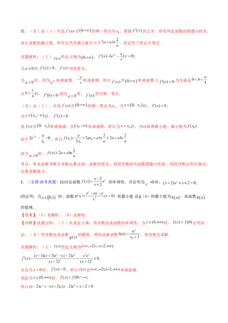 第14讲导数中的隐零点问题（虚设零点设而不求）（高阶拓展、竞赛适用）（教师版）_2.2025数学总复习_2025年新高考资料_一轮复习_备战2025年高考数学一轮复习考点帮