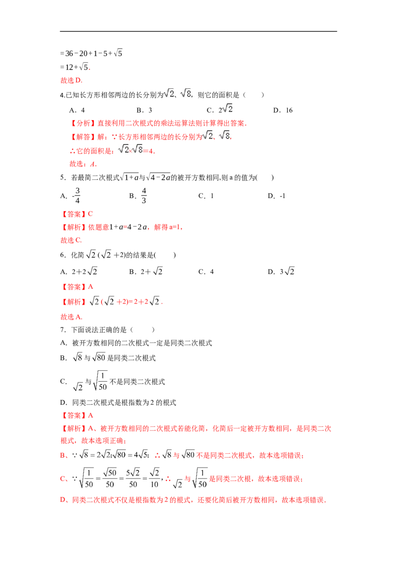 16.3二次根式的加减(精练)-重要笔记八年级数学下学期重要考点精讲精练(人教版)(解析版)_初中数学人教版_八年级数学下册_保存转存之后查看(1)_旧版-可参考_07专项讲练