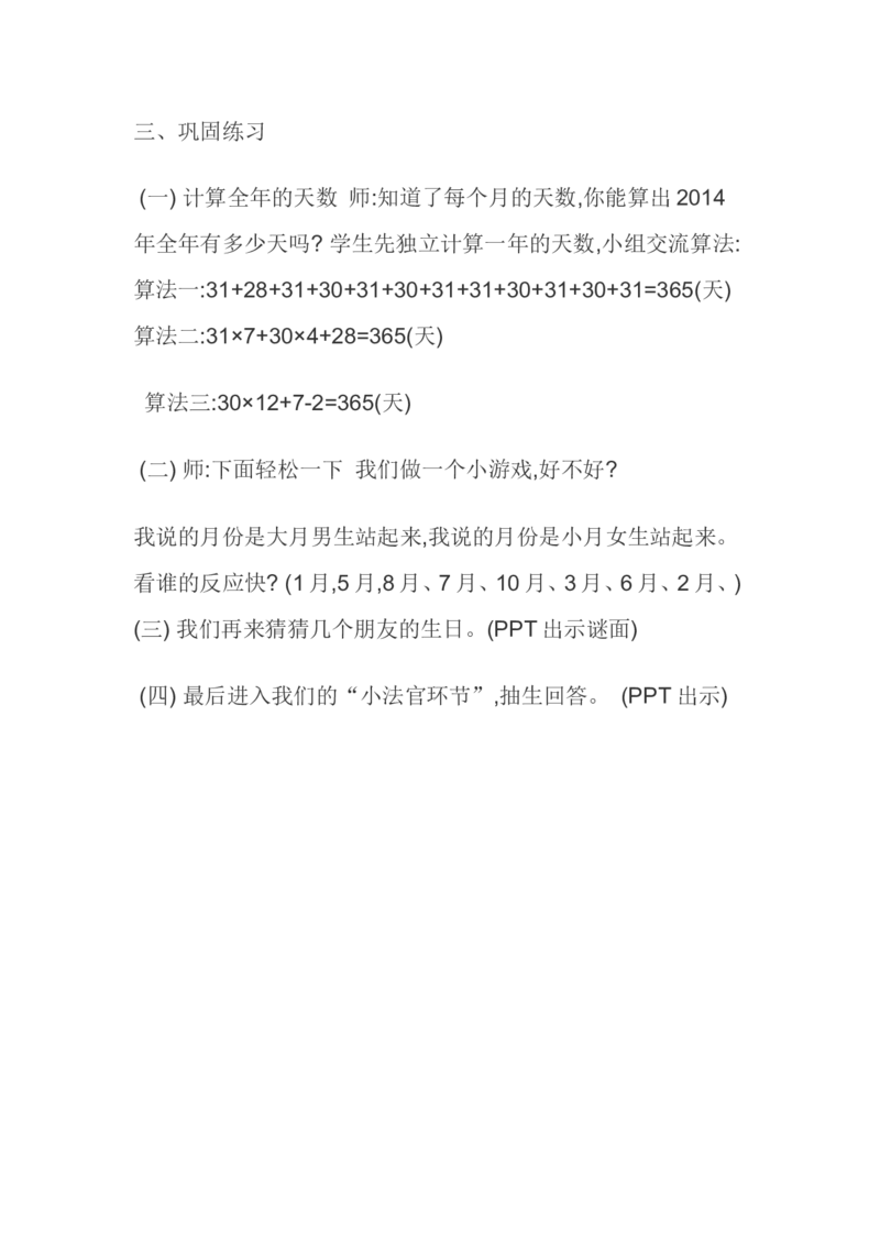 素材活动3_三年级数学下册（苏教版）_苏教版数学3下优质公开课_五年、月、日_1.认识年、月、日_《1.认识年、月、日》8位老师方案