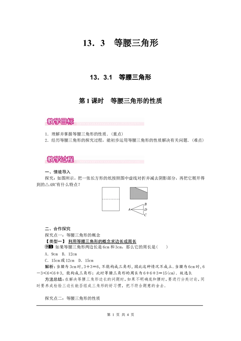 13.3.1第1课时等腰三角形的性质1_初中数学人教版_8上-初中数学人教版_旧版_04教案（多套）_教案（第2套）